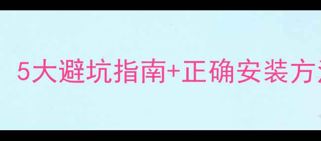 图片 地暖上面装衣柜的禁忌！5大避坑指南+正确安装方法，看完再装不踩雷✅1