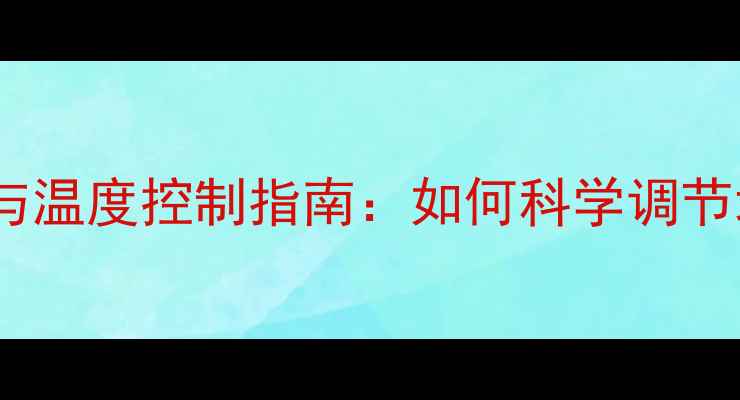 图片 地暖下午升温技巧与温度控制指南：如何科学调节地暖下午时段温度1