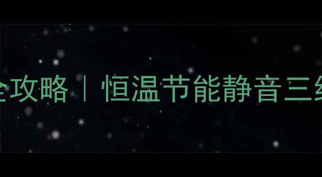 图片 地暖下进下出安装全攻略｜恒温节能静音三绝招，这样装暖到！