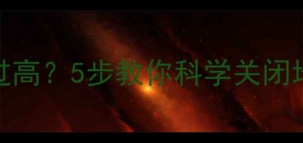 图片 地暖不关导致室温过高？5步教你科学关闭地暖并预防夏季过热