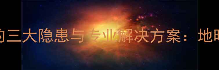 图片 地暖不包回填的三大隐患与专业解决方案：地暖施工规范深度