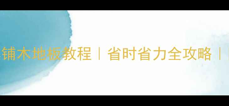 图片 地暖不回填铺木地板教程｜省时省力全攻略｜附避坑指南