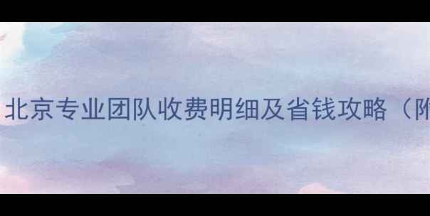 地暖不开维修多少钱北京专业团队收费明细及省钱攻略附地暖故障自检指南