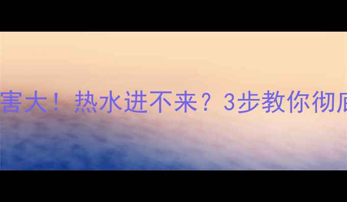 图片 地暖不循环水危害大！热水进不来？3步教你彻底解决供暖难题2