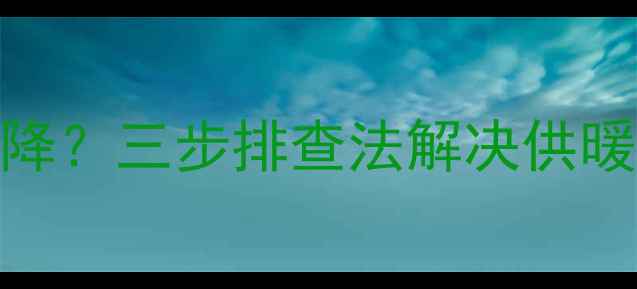 图片 地暖不排气导致水温不降？三步排查法解决供暖故障（附维修全流程）