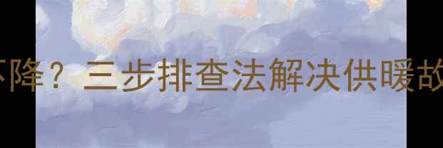 图片 地暖不排气导致水温不降？三步排查法解决供暖故障（附维修全流程）1
