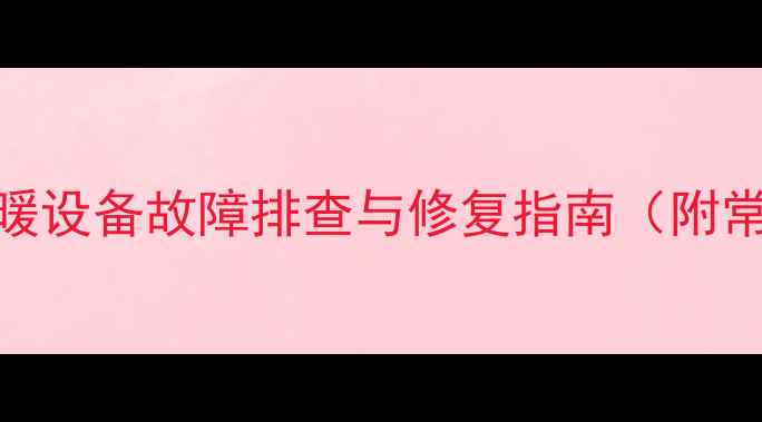 地暖不显示温度采暖设备故障排查与修复指南附常见原因及解决方法