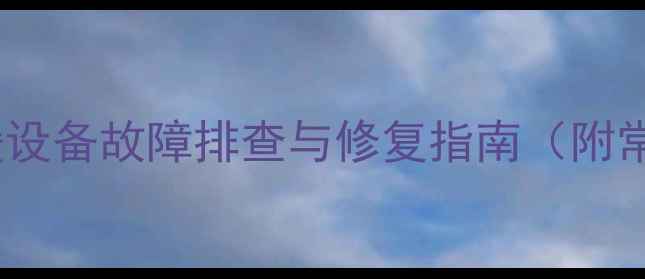 图片 地暖不显示温度？采暖设备故障排查与修复指南（附常见原因及解决方法）2