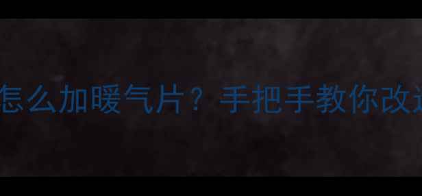 图片 地暖不暖和怎么加暖气片？手把手教你改造全攻略✨1