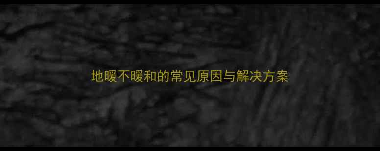 图片 地暖不暖和的常见原因与解决方案