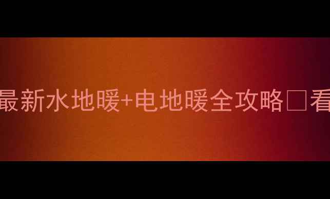 图片 地暖不烧锅炉？最新水地暖+电地暖全攻略🔥看完再装不踩坑！