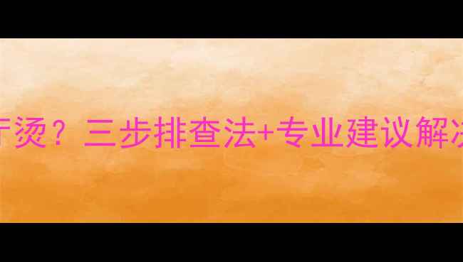 图片 地暖不热主卧凉客厅烫？三步排查法+专业建议解决地暖室温差异难题