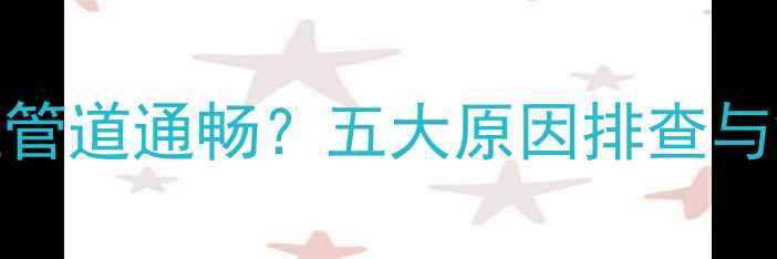 图片 地暖不热但管道通畅？五大原因排查与解决全指南