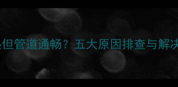 图片 地暖不热但管道通畅？五大原因排查与解决全指南1