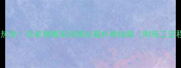 图片 地暖不热全！自装地暖未回填必看补救指南（附施工流程图）2