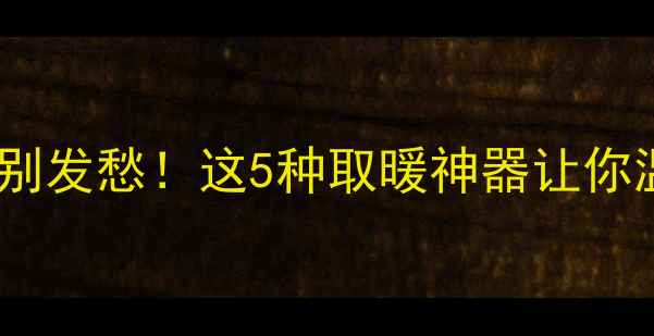 图片 地暖不热别发愁！这5种取暖神器让你温暖过冬1