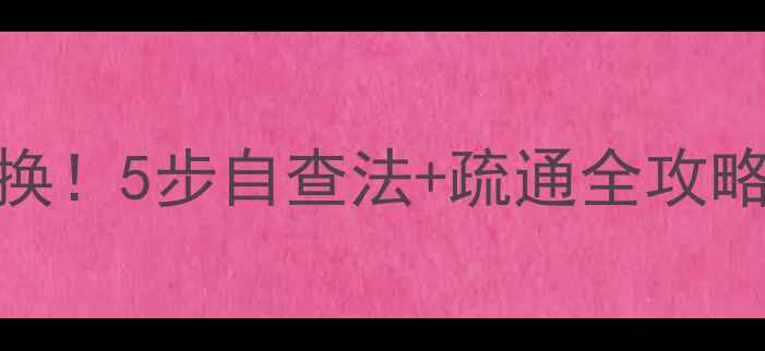 地暖不热别急着换5步自查法疏通全攻略附图文教程