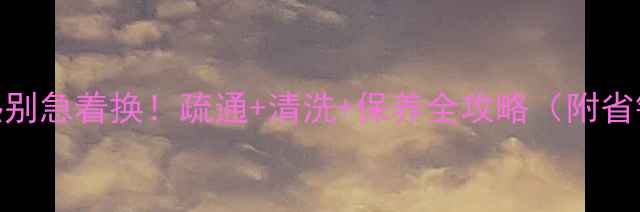 地暖不热别急着换疏通清洗保养全攻略附省钱技巧