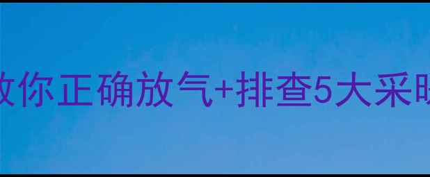 地暖不热别慌张手把手教你正确放气排查5大采暖故障附温度调节秘籍