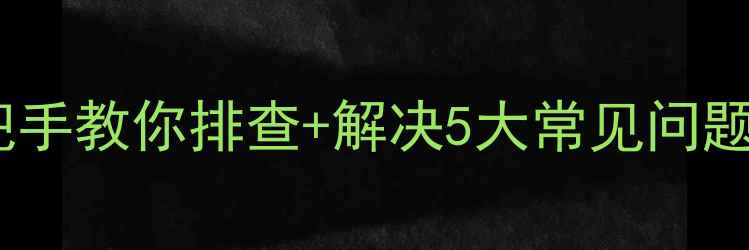 地暖不热别慌手把手教你排查解决5大常见问题附检修清单