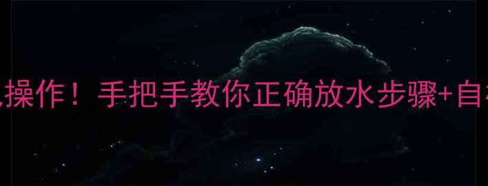 地暖不热千万别乱操作手把手教你正确放水步骤自检指南附视频