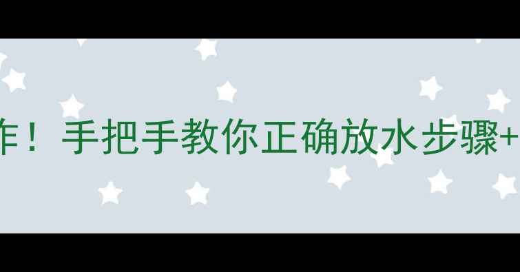 图片 地暖不热千万别乱操作！手把手教你正确放水步骤+自检指南（附视频）1