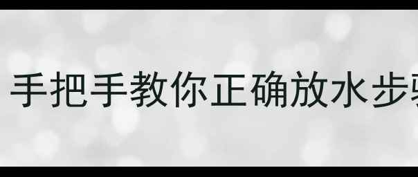 图片 地暖不热千万别乱操作！手把手教你正确放水步骤+自检指南（附视频）2