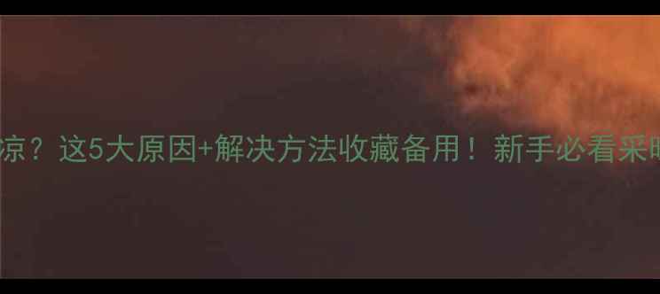 地暖不热回水管凉这5大原因解决方法收藏备用新手必看采暖设备维护指南