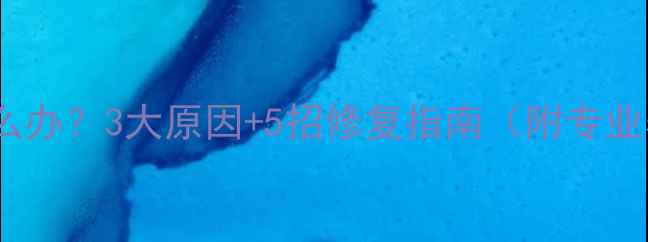 图片 地暖不热怎么办？3大原因+5招修复指南（附专业养护方案）1