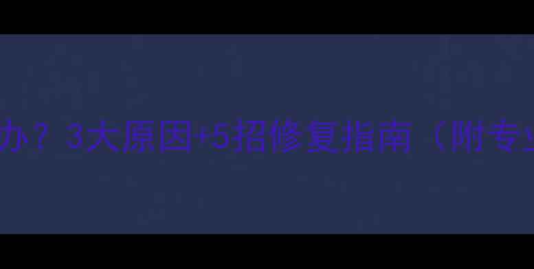 地暖不热怎么办3大原因5招修复指南附专业养护方案