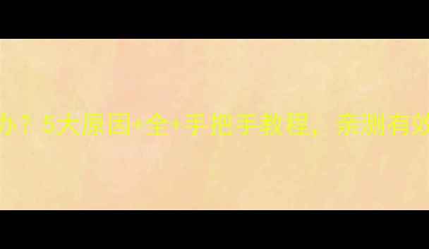 地暖不热怎么办5大原因全手把手教程亲测有效的升温攻略