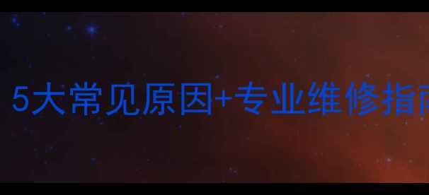 图片 地暖不热怎么办？5大常见原因+专业维修指南（附视频教程）