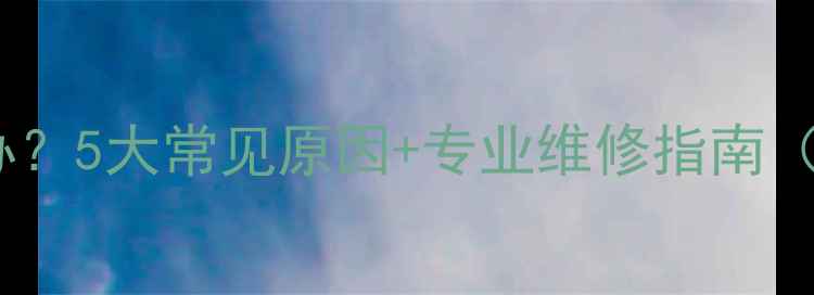 图片 地暖不热怎么办？5大常见原因+专业维修指南（附视频教程）1