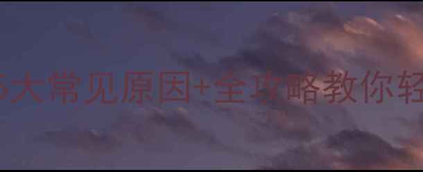 图片 地暖不热怎么办？5大常见原因+全攻略教你轻松解决暖气问题🔥