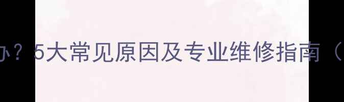 图片 地暖不热怎么办？5大常见原因及专业维修指南（附解决方法）1