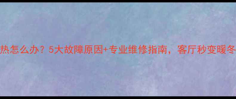图片 地暖不热怎么办？5大故障原因+专业维修指南，客厅秒变暖冬天堂！