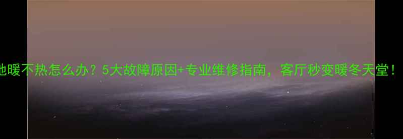 图片 地暖不热怎么办？5大故障原因+专业维修指南，客厅秒变暖冬天堂！1