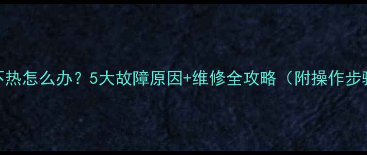 图片 地暖不热怎么办？5大故障原因+维修全攻略（附操作步骤），