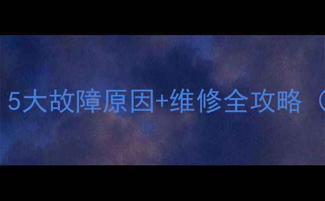 地暖不热怎么办5大故障原因维修全攻略附操作步骤