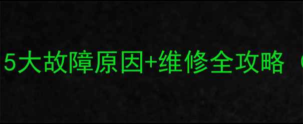 图片 地暖不热怎么办？5大故障原因+维修全攻略（附操作步骤），2