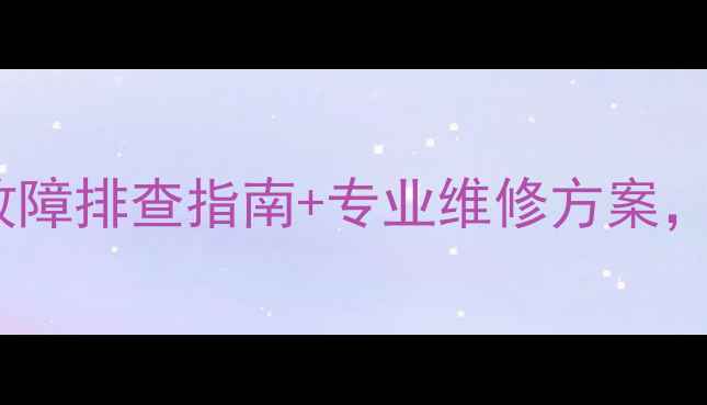 地暖不热怎么办5大故障排查指南专业维修方案解决采暖设备常见问题