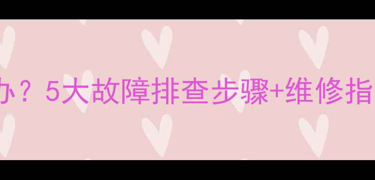 图片 地暖不热怎么办？5大故障排查步骤+维修指南（附案例）1