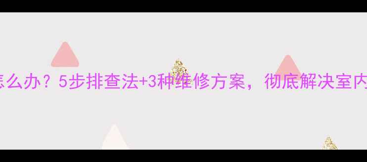 地暖不热怎么办5步排查法3种维修方案彻底解决室内温差问题