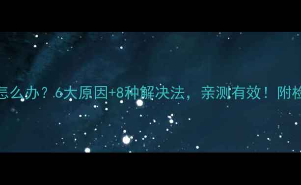 地暖不热怎么办6大原因8种解决法亲测有效附检修全流程