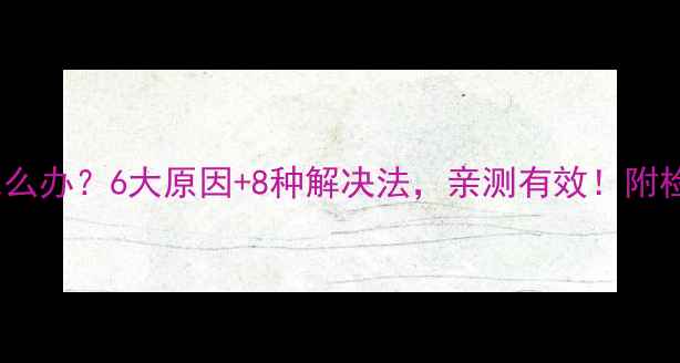 图片 地暖不热怎么办？6大原因+8种解决法，亲测有效！附检修全流程2