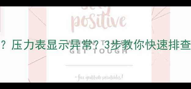 图片 地暖不热怎么办？压力表显示异常？3步教你快速排查地暖管破裂原因