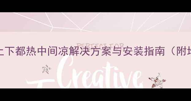 图片 地暖不热怎么办？地暖上下都热中间凉解决方案与安装指南（附地暖采暖设备选购技巧）