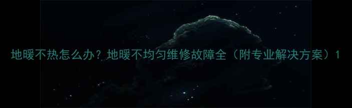 图片 地暖不热怎么办？地暖不均匀维修故障全（附专业解决方案）1
