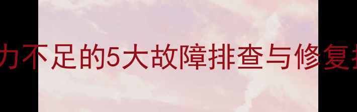 图片 地暖不热怎么办？地暖压力不足的5大故障排查与修复指南（附系统维护秘籍）1