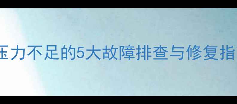 地暖不热怎么办地暖压力不足的5大故障排查与修复指南附系统维护秘籍